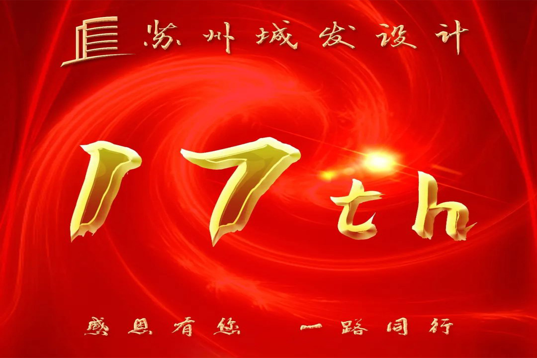 記憶丨蘇州城發(fā)設(shè)計(jì)喜迎十七周年慶！