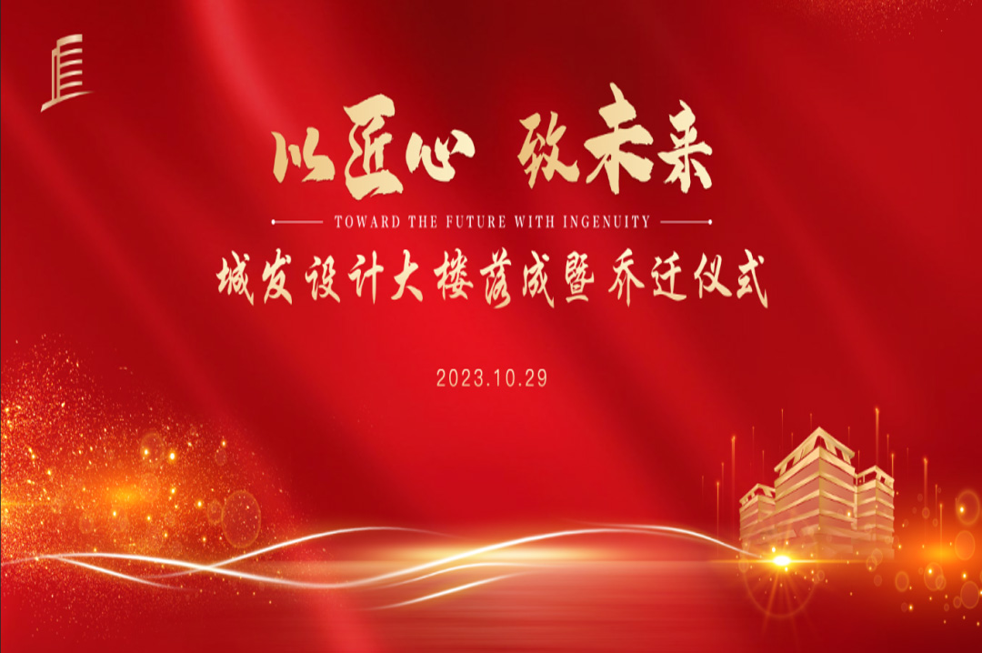 喜訊|蘇州城發(fā)設(shè)計(jì)院大樓落成暨喬遷儀式圓滿完成！